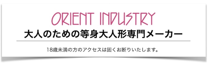 ラブドール販売「オリエント工業」情報サイト